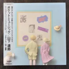 未開封品 山下達郎 POCKET MUSIC 2020リマスター CD（全16曲 - メルカリ