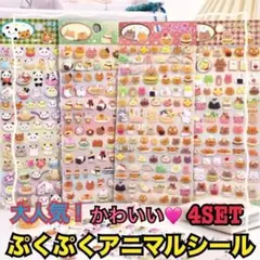ぷくぷくシール 4つセット アニマル シール シール帳 話題 動物 レトロ 立体