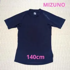 ②【美品】MIZUNO ネイビー　紺　半袖 アンダーシャツ 140cm