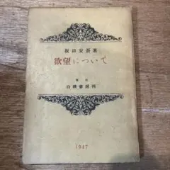 坂口安吾「欲望について」初版 昭和22年 白桃書房 古書 古本 初版本 堕落論
