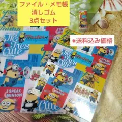 ミニオンズ文具セット（ファイル・メモ帳・消しゴム）3点セット※傷などあり
