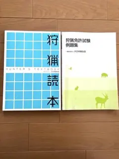 狩猟読本　例題集