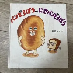 絵本 2冊セット パンどろぼう