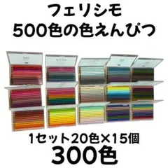 新品未使用 フェリシモ 500色の色えんぴつ 300色セット(20色×15個