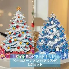 ダイヤモンドアートキット　X'masオーナメント(アクスタ)　2点セット　新品