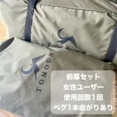TOMOUNT パップテント tc 軍幕 テント 2人用 前幕セットのサムネイル