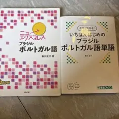 ブラジル ポルトガル語 教材 2冊セット