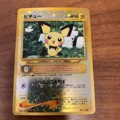 ポケモンカード ピチュー 旧裏
