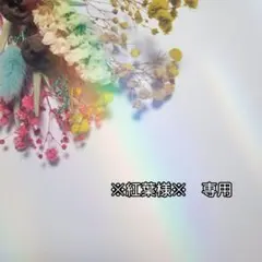 あや様 オーダー専用】 - メルカリ