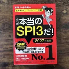【新品未使用】これが本当のSPI3だ! 2027年度版