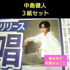 ②３月１８日　スポーツ新聞　中島健人　永瀬廉　３紙セット