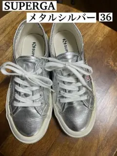 SUPERGA シルバー メタリック スニーカー 36