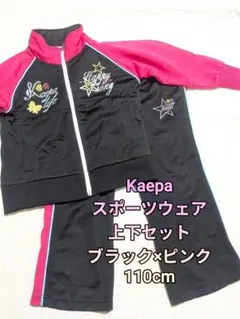 (セール中！)美品 Kaepa スポーツウェア 上下 110cm