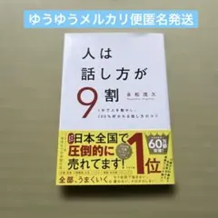 人は話し方が9割