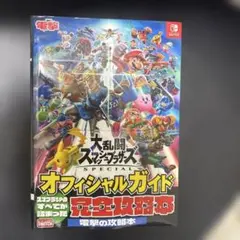 大乱闘スマッシュブラザーズ SPECIAL オフィシャルガイド