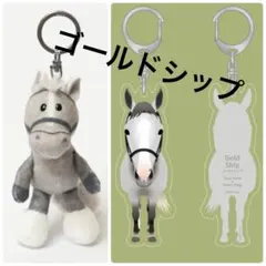 ゴールドシップ　ぬいぐるみキーリング＆アクリルキーホルダー（メンコなし）競馬