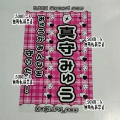 ♡ iLiFE! 真守みゅう キンブレシート カラー