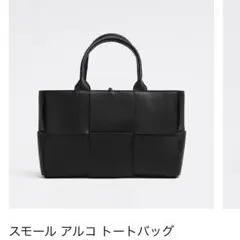 ボッテガヴェネタ アルコ トート ラージ ビジネスバッグ 黒 - メルカリ