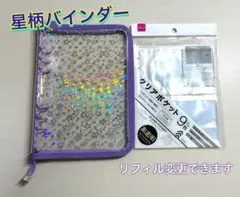 A5 星柄6リングファイル　パープル　L判用 高透明9枚入り