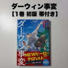 ダーウィン事変 1巻 初版 帯付き - メルカリ