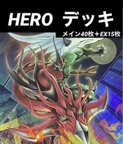 【高レアリティ】大会優勝構築 HEROデッキ E・HERO エレメンタルヒーロー