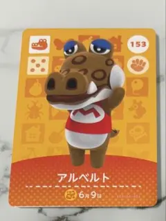 どうぶつの森 amiiboカード 第3弾 アルベルト