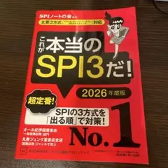 これが本当のSPI3だ！ 2026年度版