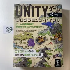 Unityゲーム プログラミング・バイブル