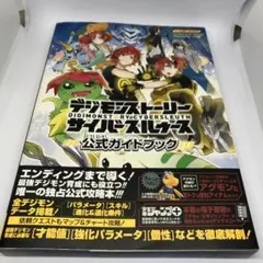 デジモンストーリー サイバースルゥース PSVita版 公式ガイドブック バン…
