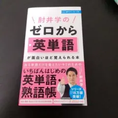 肘井学の ゼロから英単語が面白いほど覚えられる本 音声ダウンロード付