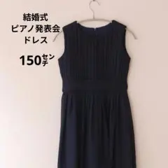 RerCu ロングドレス 150cm ネイビー 発表会 結婚式 ジュニア