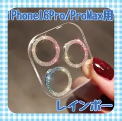 セール iPhone16Pro ProMaxカメラレンズカバー　レインボー