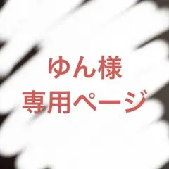 ゆん様　専用ページ