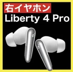 【訳あり格安】soundcore Liberty4 Proホワイト【右イヤホン】