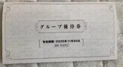 阪急阪神ホールディングス株主優待券　未使用