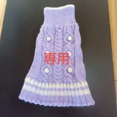 ハンドメイド、犬服　セーター