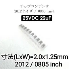★20個★2012サイズ/0805inch★チップコンデンサ 25V22uF