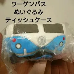 ワーゲンバス ぬいぐるみティッシュケース ティッシュカバー レア 非売品