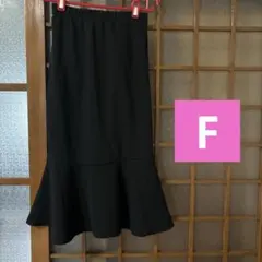 ロングスカート　マーメイドスカート　黒　シンプル　フリーサイズ