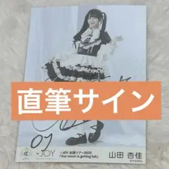 山田杏佳　イコノイジョイ2024衣装　ヒキ　直筆 山田杏佳 イコノイジョイ2024衣装 ヒキ 直筆 イコノイジョイ2024