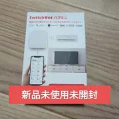 せ*う様 ◼️新品未開封◼️SwitchBot スイッチボット ハブミニ一個