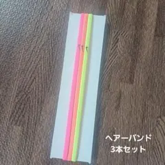 Nike ネオンカラー ヘアバンド 3本セットのサムネイル