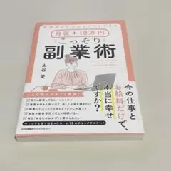 特別なスキルがなくてもできる月収+10万円こっそり副業術