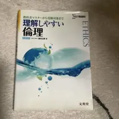 理解しやすい倫理