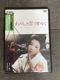 わたしを深く埋めて DVD 若尾文子　井上梅次　大映