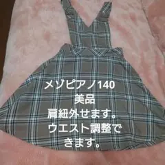 【期間限定】メゾピアノ　ジャンバースカート140