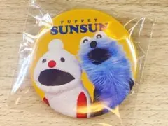 パペットスンスン　缶バッジ　スンスンとノンノン　アップ 新品・未使用