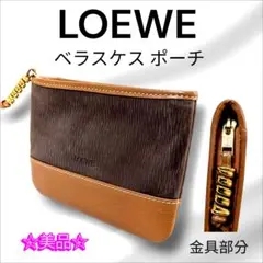 LOEWE ロエベ ポーチ 「ベラスケス」バイカラー ブラウン系のサムネイル
