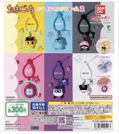 たまごっち カラフルマルチチャーム2種セット