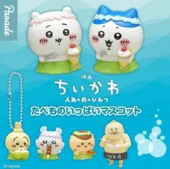 ちいかわ たべものいっぱいマスコット シークレット単品
